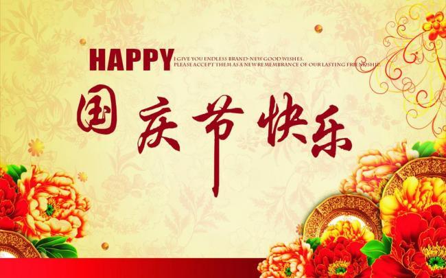國慶佳節,祝新老客戶國慶節快樂！