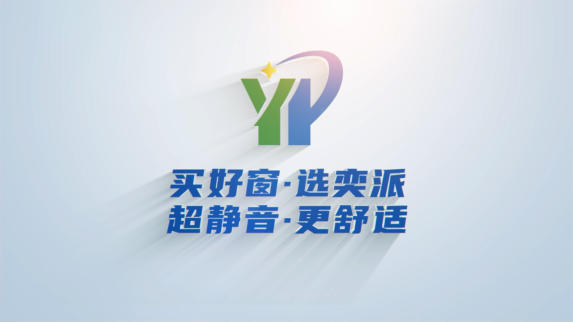 奕派門窗宣傳片